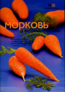 Людмила Потемкина - Морковь в натуральном питании обложка книги Людмила Потемкина - Морковь в натуральном питании обложка книги