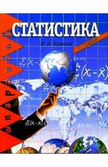 Инга Нименья - Статистика обложка книги Инга Нименья - Статистика обложка книги