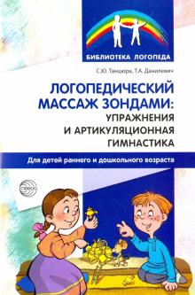 Танцюра, Данилевич - Логопедический массаж зондами. Упражнения и артикуляционная гимнастика для детей обложка книги Танцюра, Данилевич - Логопедический массаж зондами. Упражнения и артикуляционная гимнастика для детей обложка книги