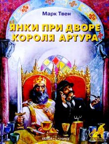 Марк Твен - Янки при дворе короля Артура обложка книги Марк Твен - Янки при дворе короля Артура обложка книги