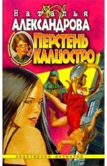 Наталья Александрова - Перстень Калиостро: Роман обложка книги Наталья Александрова - Перстень Калиостро: Роман обложка книги