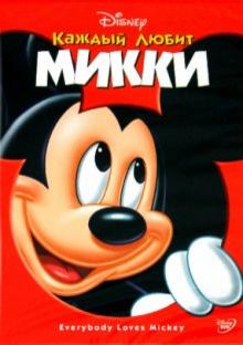 Джилетт, Хэнд, Шапстин, Томпсон, Найклз - Каждый любит Микки (DVD) Джилетт, Хэнд, Шапстин, Томпсон, Найклз - Каждый любит Микки (DVD)