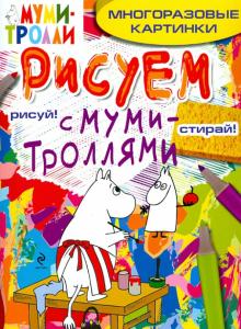 Рисуем с муми-троллями (многоразовые). Муми-мама