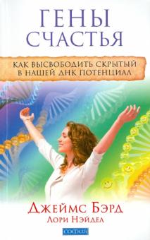 Бэрд, Нэйдел - Гены счастья: Как высвободить скрытый в нашей ДНК потенциал обложка книги Бэрд, Нэйдел - Гены счастья: Как высвободить скрытый в нашей ДНК потенциал обложка книги