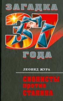 Леонид Жура - Сионисты против Сталина обложка книги Леонид Жура - Сионисты против Сталина обложка книги