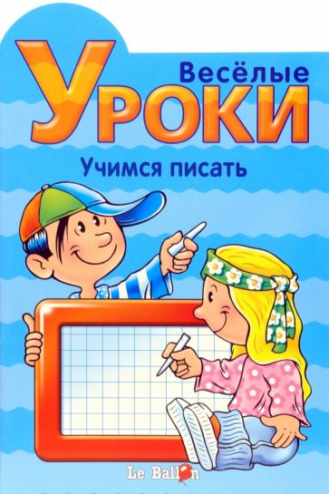 Готовлюсь к школе: Веселые уроки. Учимся писать обложка книги Готовлюсь к школе: Веселые уроки. Учимся писать обложка книги