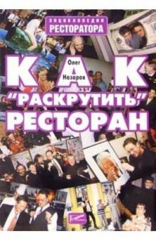 Олег Назаров - Как "раскрутить" ресторан обложка книги Олег Назаров - Как "раскрутить" ресторан обложка книги