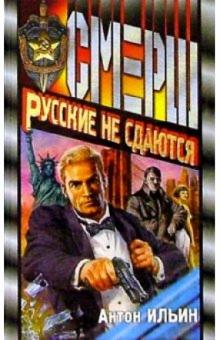 Русские не сдаются: Роман