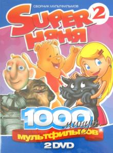 Super Няня. Сборник мультфильмов. Выпуск 2 (2DVD)