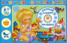 Юлия Феданова - А вот и он - наш мальчик! Первый альбом нашего малыша Юлия Феданова - А вот и он - наш мальчик! Первый альбом нашего малыша
