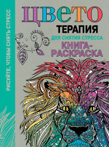 Цветотерапия для снятия стресса. Книга-раскраска обложка книги Цветотерапия для снятия стресса. Книга-раскраска обложка книги