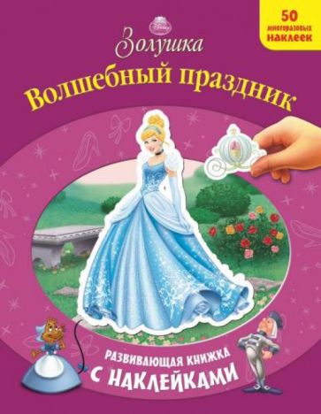 Золушка. Волшебный праздник. Развивающая книжка с наклейками обложка книги Золушка. Волшебный праздник. Развивающая книжка с наклейками обложка книги