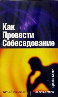 Брайан Клегг - Как провести собеседование обложка книги Брайан Клегг - Как провести собеседование обложка книги