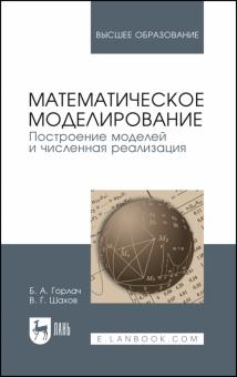 Горлач, Шахов - Математическое моделирование. Построение моделей и численная реализация. Учебное пособие обложка книги Горлач, Шахов - Математическое моделирование. Построение моделей и численная реализация. Учебное пособие обложка книги