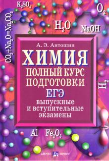 Андрей Антошин - Химия. Полный курс подготовки: ЕГЭ, выпускные и вступительные экзамены обложка книги Андрей Антошин - Химия. Полный курс подготовки: ЕГЭ, выпускные и вступительные экзамены обложка книги