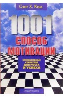Сэнг Ким - 1001 способ мотивации обложка книги Сэнг Ким - 1001 способ мотивации обложка книги