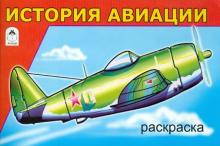 История авиации