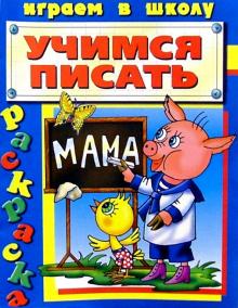 Учимся писать (раскраска) обложка книги Учимся писать (раскраска) обложка книги