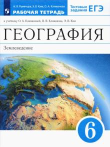 География. Землеведение. 6 класс. Рабочая тетрадь к учебнику О. А. Климановой и др. ФГОС