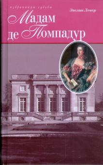 Эвелин Левер - Мадам де Помпадур обложка книги Эвелин Левер - Мадам де Помпадур обложка книги