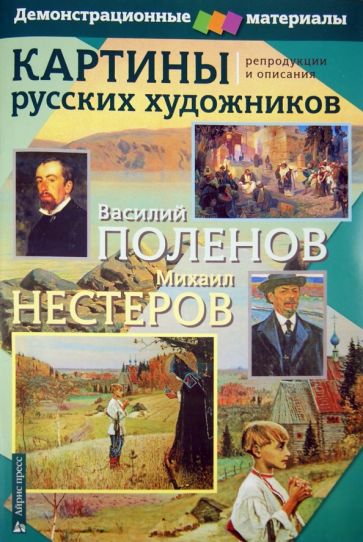 Обложка книги Картины русских художников. Репродукции и описания. Поленов-Нестеров. Демоматериал с методичкой, Петрова М. В.