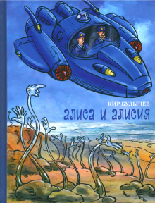 Алиса и Алисия