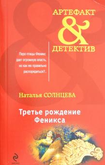 Наталья Солнцева - Третье рождение Феникса обложка книги Наталья Солнцева - Третье рождение Феникса обложка книги
