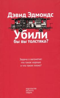 Убили бы вы толстяка? Задача о вагонетке. Что такое хорошо и что такое плохо?