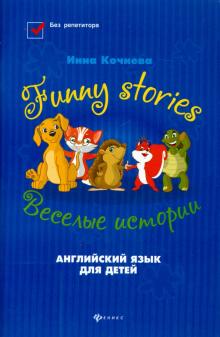 Инна Кочнева - Funny stories = Веселые истории обложка книги Инна Кочнева - Funny stories = Веселые истории обложка книги