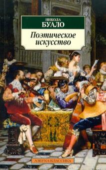 Никола Буало - Поэтическое искусство обложка книги Никола Буало - Поэтическое искусство обложка книги