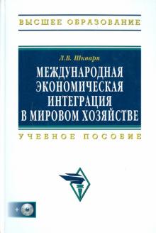 Людмила Шкваря - Международная экономическая интеграция в мировом хозяйстве (+ CD) обложка книги Людмила Шкваря - Международная экономическая интеграция в мировом хозяйстве (+ CD) обложка книги