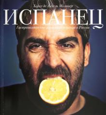 Хорхе де Анхель Молинер - Испанец. Гастрономические зарисовки испанца в России обложка книги Хорхе де Анхель Молинер - Испанец. Гастрономические зарисовки испанца в России обложка книги