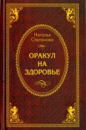 Наталья Степанова - Оракул на здоровье Наталья Степанова - Оракул на здоровье