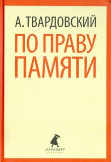 Александр Твардовский - По праву памяти. Стихотворения. Поэмы обложка книги Александр Твардовский - По праву памяти. Стихотворения. Поэмы обложка книги