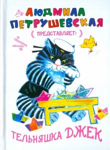 Людмила Петрушевская - Тельняшка Джек обложка книги Людмила Петрушевская - Тельняшка Джек обложка книги
