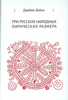 Джеймс Бейли - Три русских лирических размера обложка книги Джеймс Бейли - Три русских лирических размера обложка книги