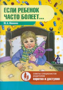 Марина Мамаева - Если ребенок часто болеет... обложка книги Марина Мамаева - Если ребенок часто болеет... обложка книги