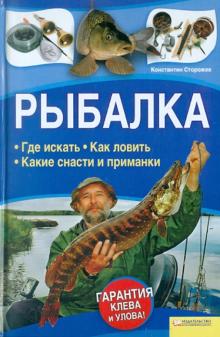 Константин Сторожев - Рыбалка. Где искать. Как ловить. Какие снасти и приманки обложка книги Константин Сторожев - Рыбалка. Где искать. Как ловить. Какие снасти и приманки обложка книги