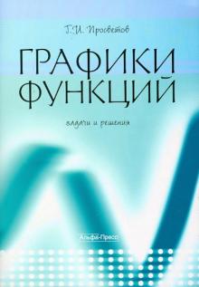 Георгий Просветов - Графики функций. Задачи и решения обложка книги Георгий Просветов - Графики функций. Задачи и решения обложка книги