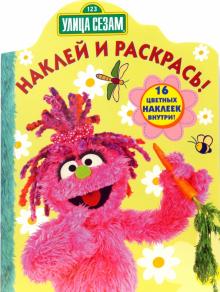 Улица Сезам №07-13. Наклей и раскрась обложка книги Улица Сезам №07-13. Наклей и раскрась обложка книги