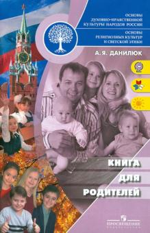 Александр Данилюк - Основы религиозных культур и светской этики. Книга для родителей. ФГОС обложка книги Александр Данилюк - Основы религиозных культур и светской этики. Книга для родителей. ФГОС обложка книги