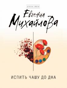 Евгения Михайлова - Испить чашу до дна обложка книги Евгения Михайлова - Испить чашу до дна обложка книги
