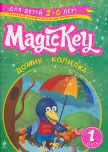 Елена Томилина - Magic Key: для детей 5-6 лет: пособие для развивающего обучения. Часть 1 обложка книги Елена Томилина - Magic Key: для детей 5-6 лет: пособие для развивающего обучения. Часть 1 обложка книги