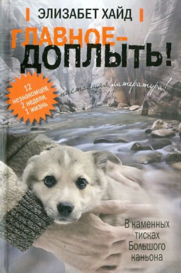 Элизабет Хайд - Главное - доплыть! обложка книги Элизабет Хайд - Главное - доплыть! обложка книги