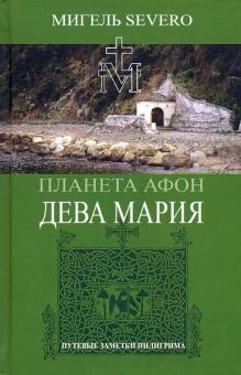 Мигель Severo - Планета Афон. Дева Мария обложка книги Мигель Severo - Планета Афон. Дева Мария обложка книги