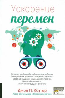 Джон Коттер - Ускорение перемен. Как придать вашей организации стратегическую гибкость для успеха обложка книги Джон Коттер - Ускорение перемен. Как придать вашей организации стратегическую гибкость для успеха обложка книги