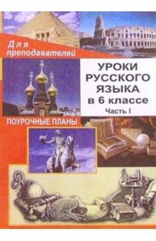 Н.О. Крамаренко - Уроки русского языка в 6 классе. Поурочные планы. Часть I обложка книги Н.О. Крамаренко - Уроки русского языка в 6 классе. Поурочные планы. Часть I обложка книги