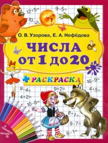 Числа от 1 до 20 + раскраска. 3000 примеров