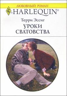 Терри Эссиг - Уроки сватовства: Роман обложка книги Терри Эссиг - Уроки сватовства: Роман обложка книги