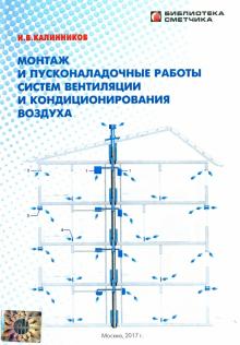 И. Калинников - Монтаж и пусконаладочные работы систем вентиляции и кондиционирования воздуха обложка книги И. Калинников - Монтаж и пусконаладочные работы систем вентиляции и кондиционирования воздуха обложка книги